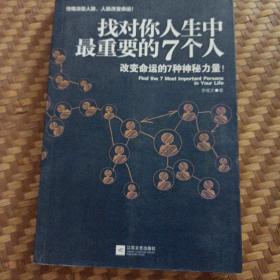 找对你人生中最重要的7个人