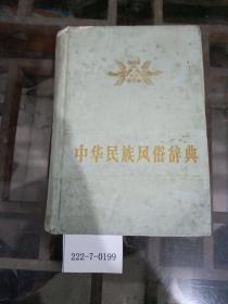 中华民族风俗辞典