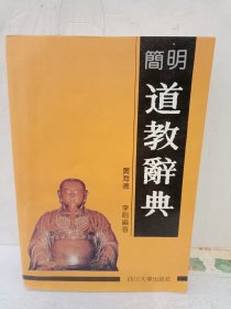 简明道教辞典