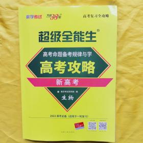 天利38套 2022年 高考命题备考规律与学 高分攻略 新高考：生物