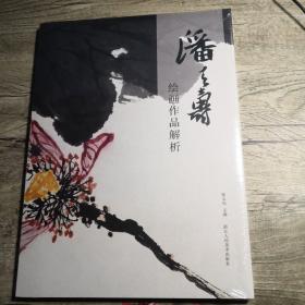 潘天寿绘画作品解析（全新未拆封）