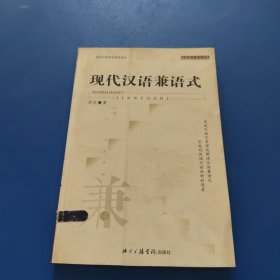 现代汉语兼语式