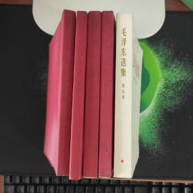毛泽东选集（全4卷）红塑皮， 加一本第五卷（5册合售）