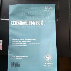 中国合理用药探索 2018年5月 第15卷 第5期
