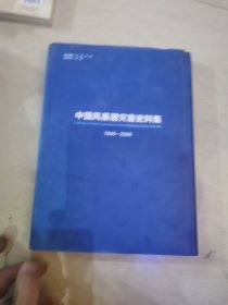 中国风暴潮灾害史料集 （1949～2009）上