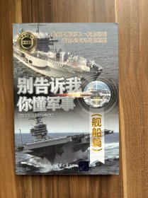 别告诉我你懂军事 舰船篇 深度军事编委会 著