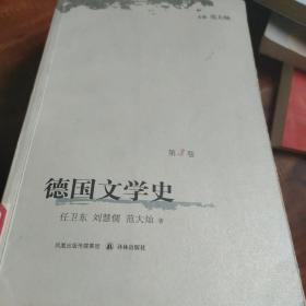 德国文学史（第3卷）