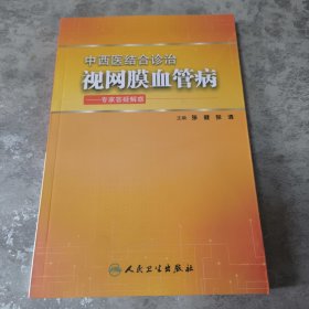 中西医结合诊治视网膜血管病·专家答疑解惑