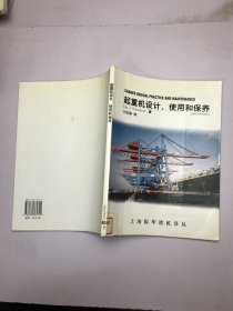 起重机设计、使用和保养