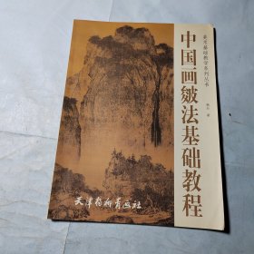 中国画皴法基础教程