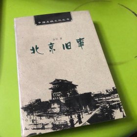 北京旧事