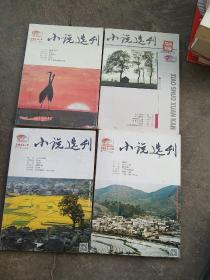 小说选刊4本合售如图