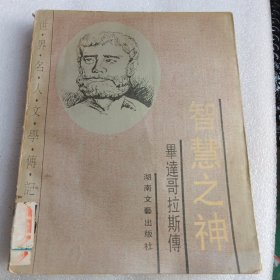 智慧之神,毕达哥拉斯传
