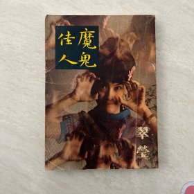 【仅见香港小说】翠莹《魔鬼佳人》 环球图书杂志出版社 1969年版