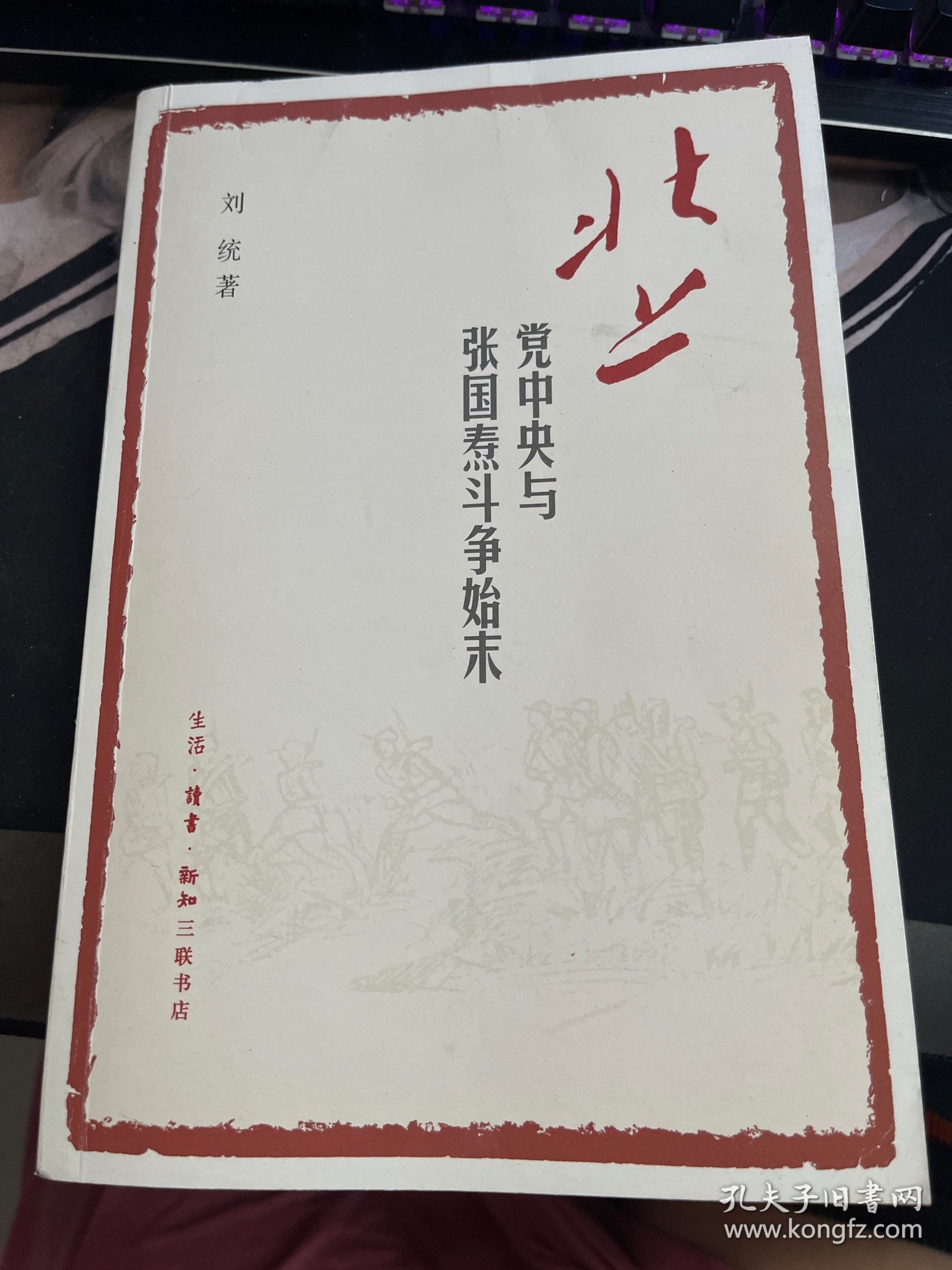 北上：党中央与张国焘斗争始末