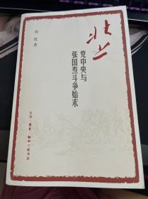 北上：党中央与张国焘斗争始末