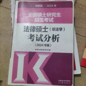 2024全国硕士研究生招生考试法律硕士(非法学)考试分析