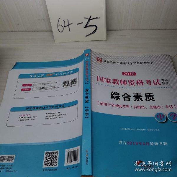 华图教育·国家教师资格证考试用书2018下半年：综合素质（中学）