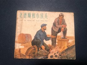 老德顺和小侯头 老版连环画 1963年 3万5印量