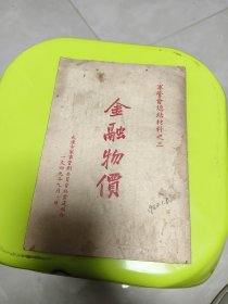 1949年武汉军管会金融工作材料：金融物价