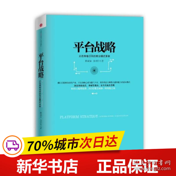 平台战略：正在席卷全球的商业模式革命