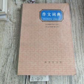 作文词典