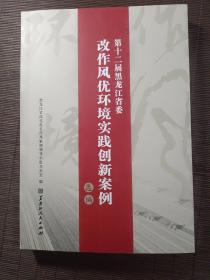第12届黑龙江省委改作风优环境实践创新案例选编，（未翻阅）