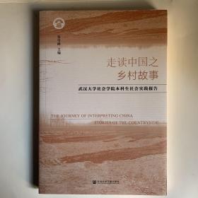 走读中国之乡村故事：武汉大学社会学院本科生社会实践报告