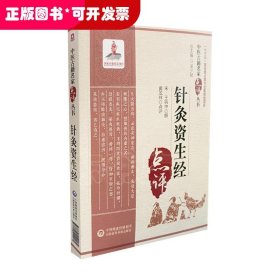 针灸资生经（中医古籍名家点评丛书）