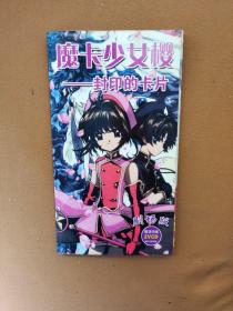 魔卡少女樱-封印的卡片 剧场版 限量珍藏2VCD