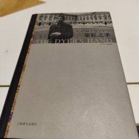 染匠之手