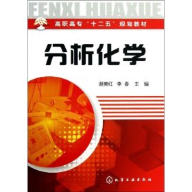 高职高专“十二五”规划教材：分析化学