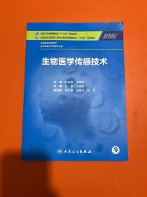 生物医学传感技术(本科/生物医学工程/配增值)