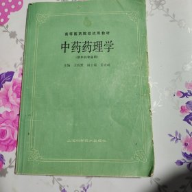 中药药理学