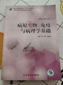 病原生物、免疫与病理学基础（教考融合/配增值）书内有划线笔记！