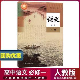 2022新版高中语文必修1一课本人教版教材教科书高一上册语文课本人民教育出版社高中语文必修第一册教科书高中语文必修1同步练习册