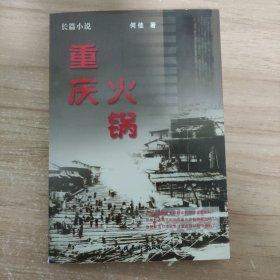 重庆火锅:长篇小说