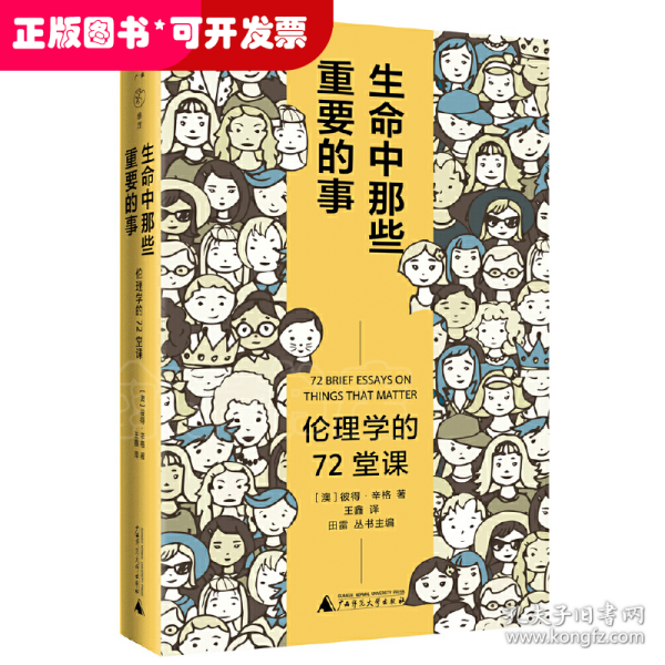 广雅·生命中那些重要的事：伦理学的72堂课（“博古睿奖”获得者彼得·辛格写给大众的伦理学口袋书，让你开始思考——哪些才是你生命中重要的事。）