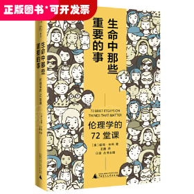 广雅·生命中那些重要的事：伦理学的72堂课（“博古睿奖”获得者彼得·辛格写给大众的伦理学口袋书，让你开始思考——哪些才是你生命中重要的事。）