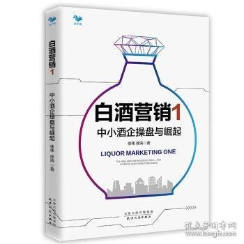 白酒营销1：中小酒企操盘与崛起