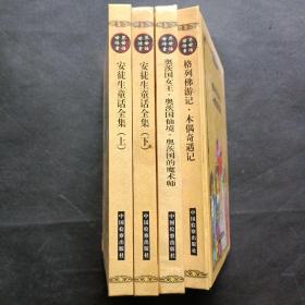 世界传世童话 （现4本合售） 硬精装 中国检察出版社