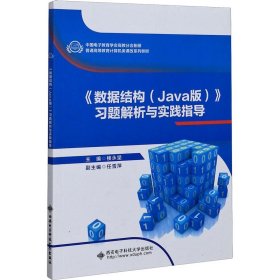 《數(shù)據(jù)結(jié)構(gòu)(Java版)》習(xí)題解析與實(shí)踐指導(dǎo)