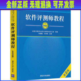 软件评测师教程（第2版）（全国计算机技术与软件专业技术资格（水平）考试指定用书）