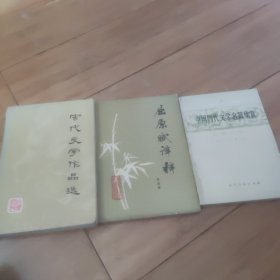 宋代文学作品选十屈原赋译释十中国历代文学名篇欣赏