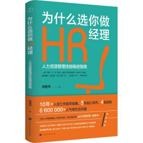 为什么选你做HR经理：人力资源管理技能精进指南（三茅网@红尘醉弥勒徐胜华十年人资工作精华结集）