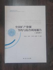 全国矿产资源节约与综合利用报告（2020）