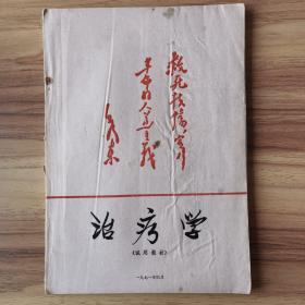 治疗学（1971年出版 封面毛泽东题词）B01