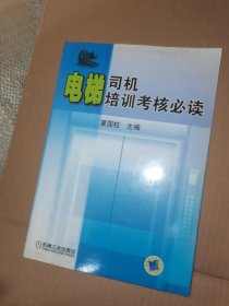 电梯司机培训考核必读