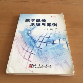 数学建模原理与案例