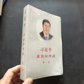 习近平谈治国理政第三卷（中文平装）